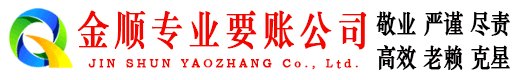 乃东金顺清债公司